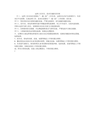 运转工ۥ区区长、技术员通防责任制精选 