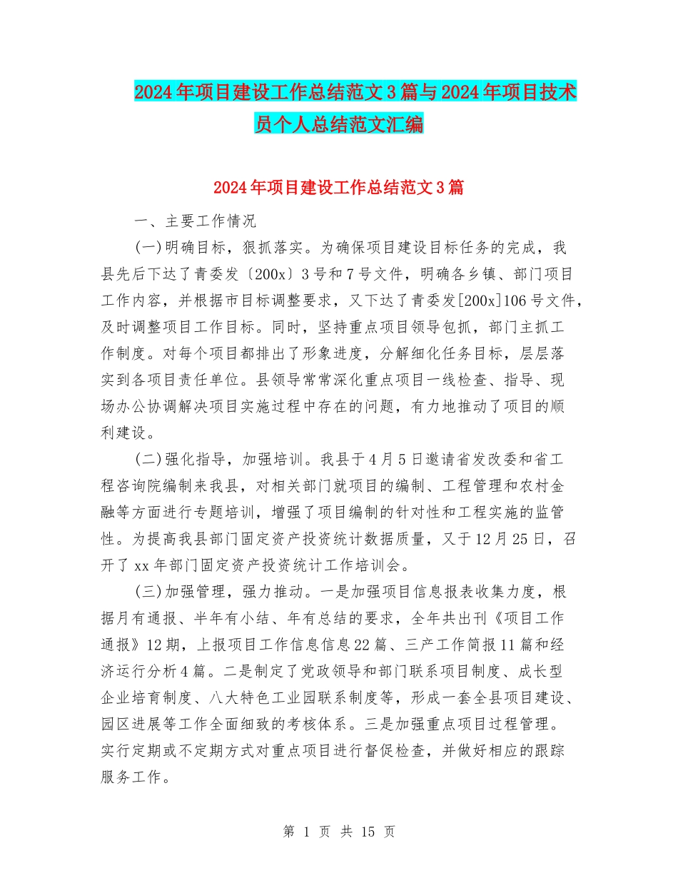 2024年项目建设工作总结范文3篇与2024年项目技术员个人总结范文汇编_第1页