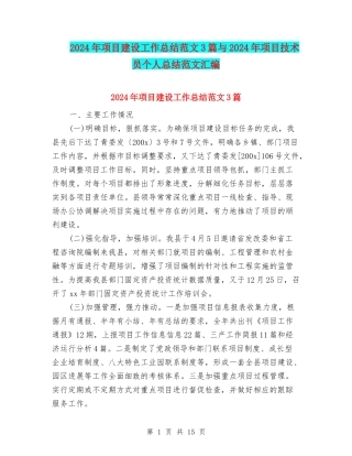 2024年项目建设工作总结范文3篇与2024年项目技术员个人总结范文汇编