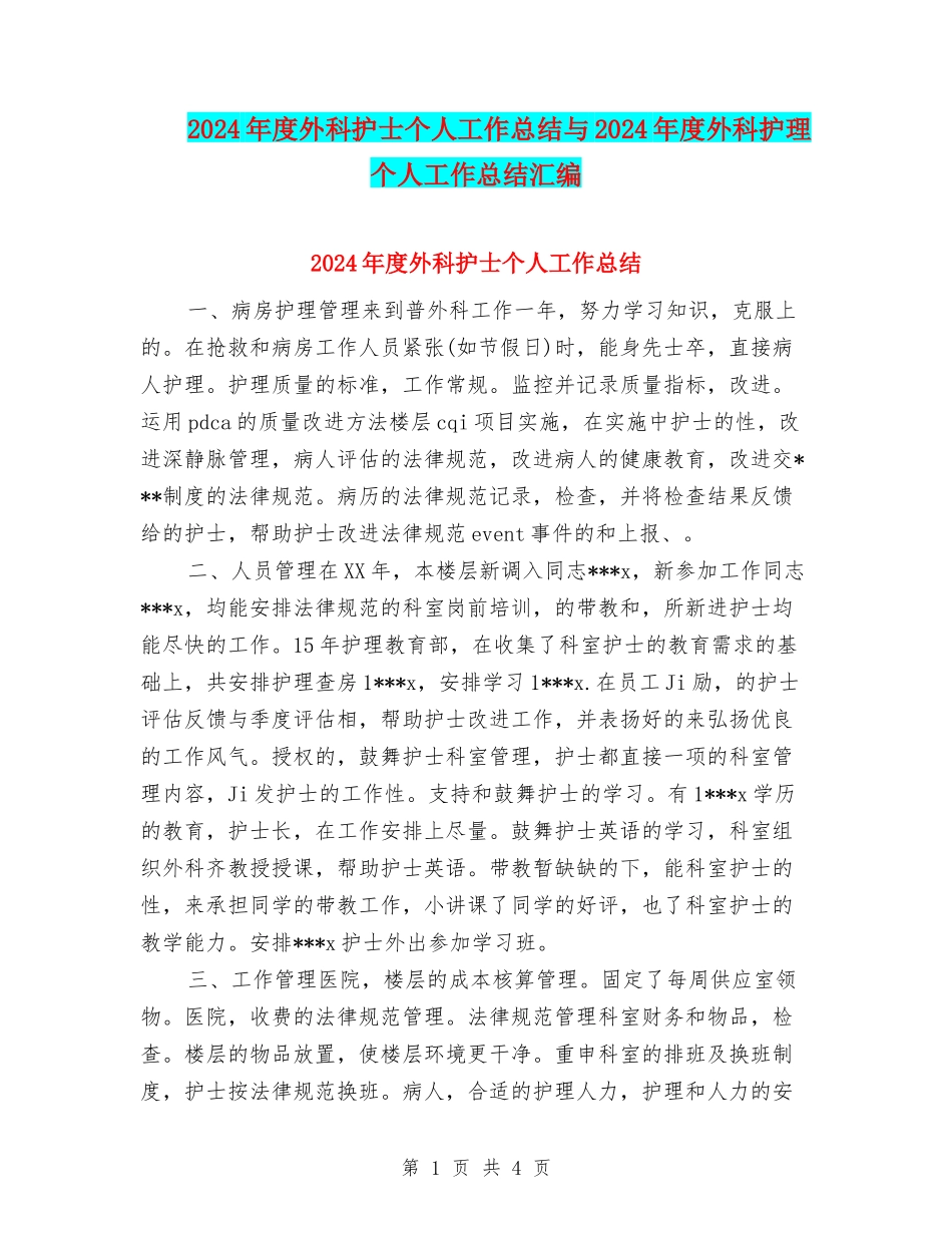 2024年度外科护士个人工作总结与2024年度外科护理个人工作总结汇编_第1页