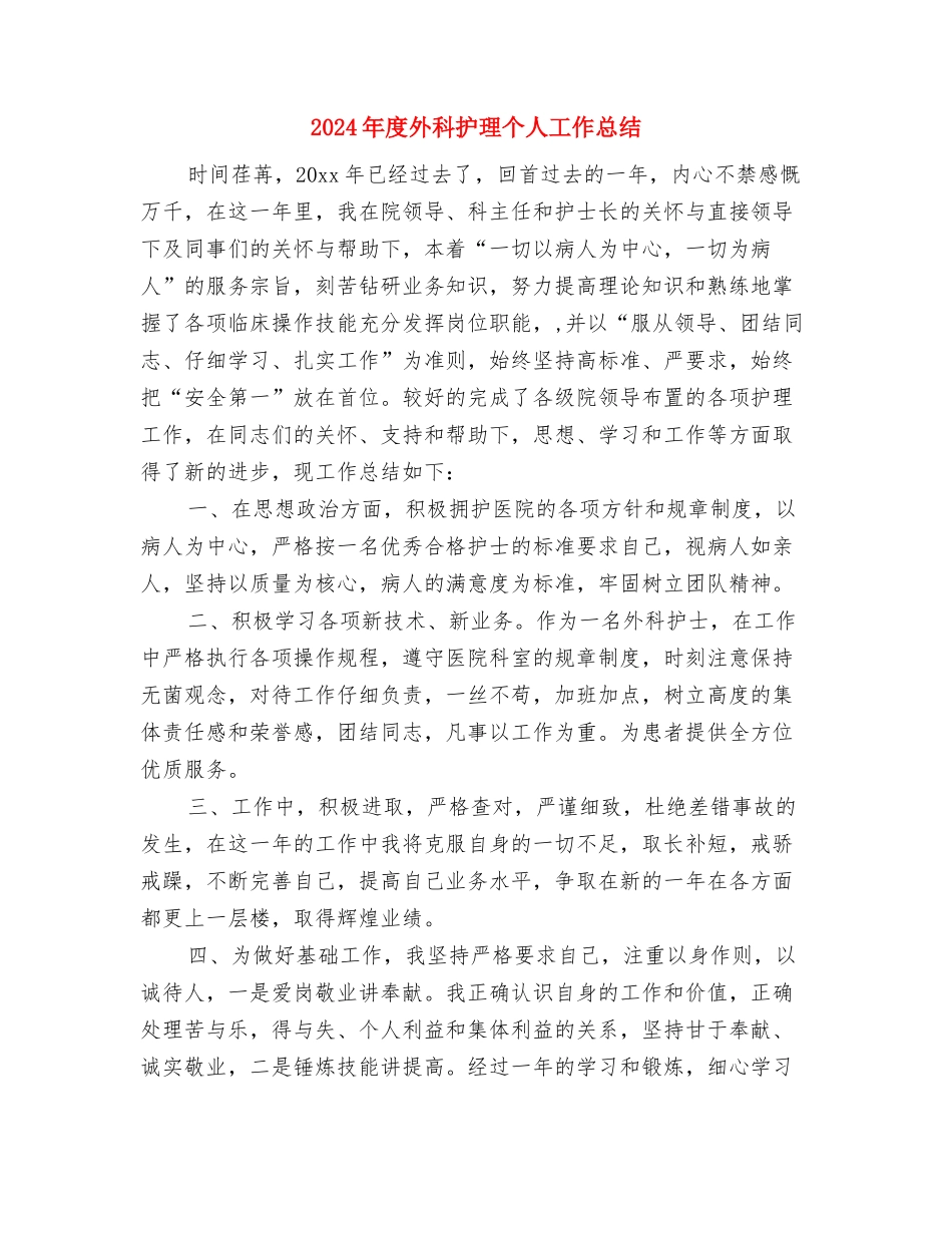 2024年度外科护士个人工作总结与2024年度外科护理个人工作总结汇编_第3页