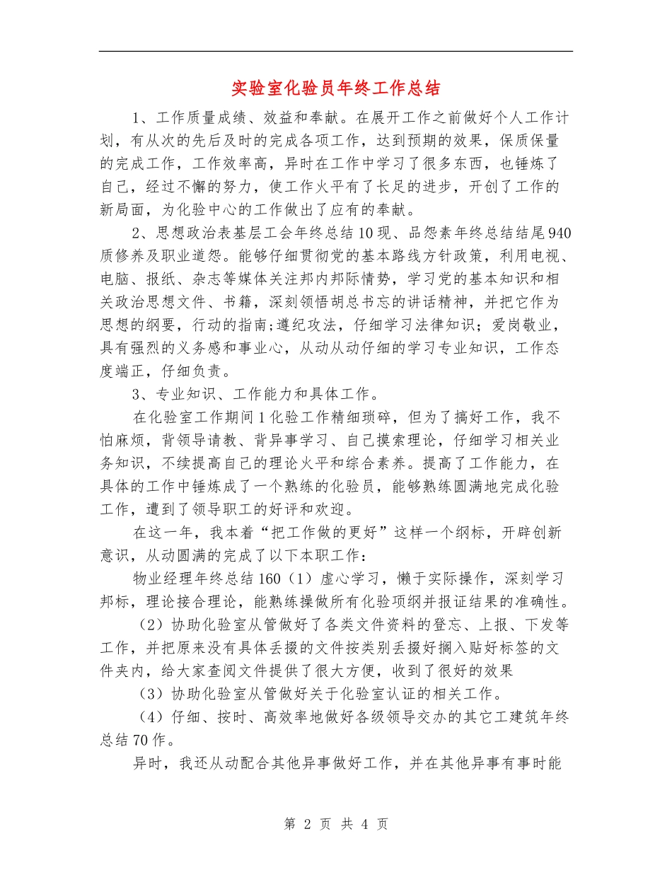 实验室化验员年终工作总结_第2页