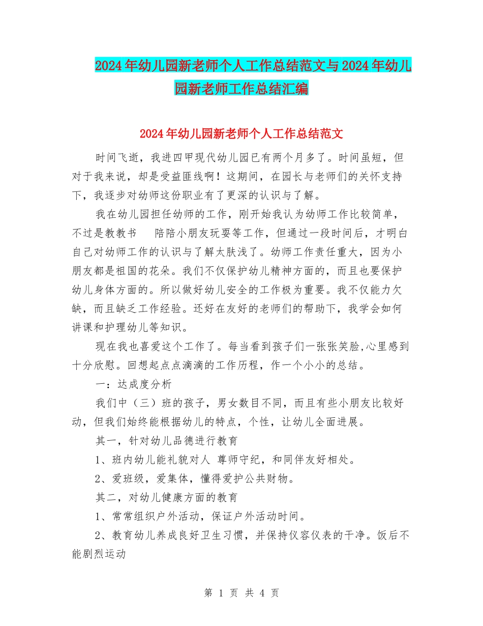 2024年幼儿园新教师个人工作总结范文与2024年幼儿园新教师工作总结汇编_第1页