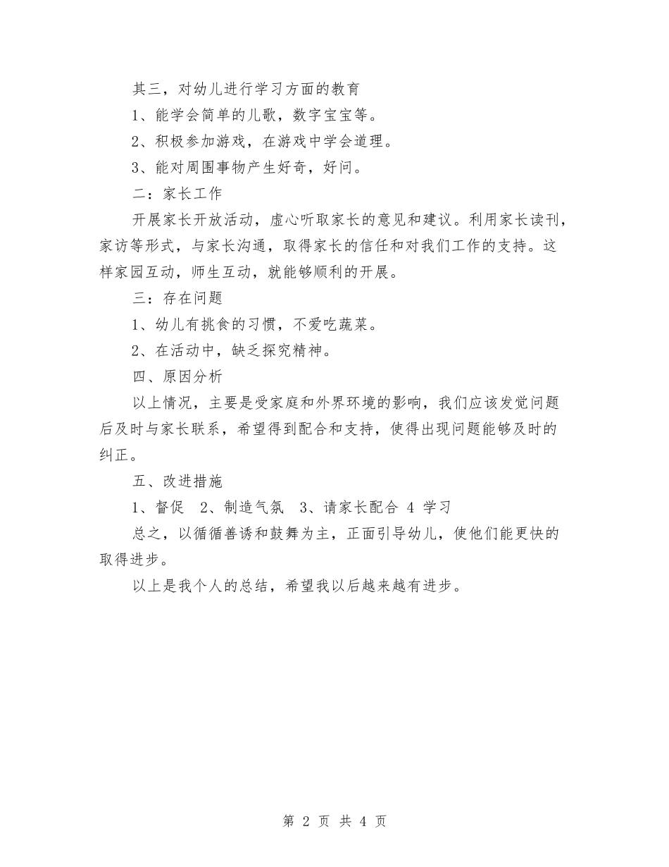 2024年幼儿园新教师个人工作总结范文与2024年幼儿园新教师工作总结汇编_第2页