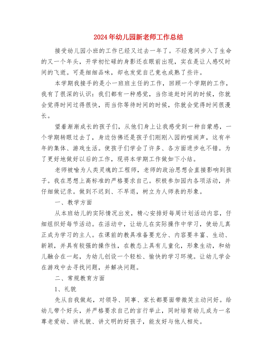 2024年幼儿园新教师个人工作总结范文与2024年幼儿园新教师工作总结汇编_第3页