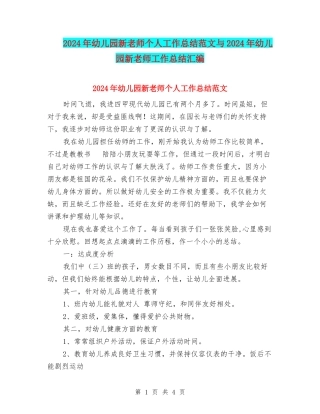 2024年幼儿园新教师个人工作总结范文与2024年幼儿园新教师工作总结汇编