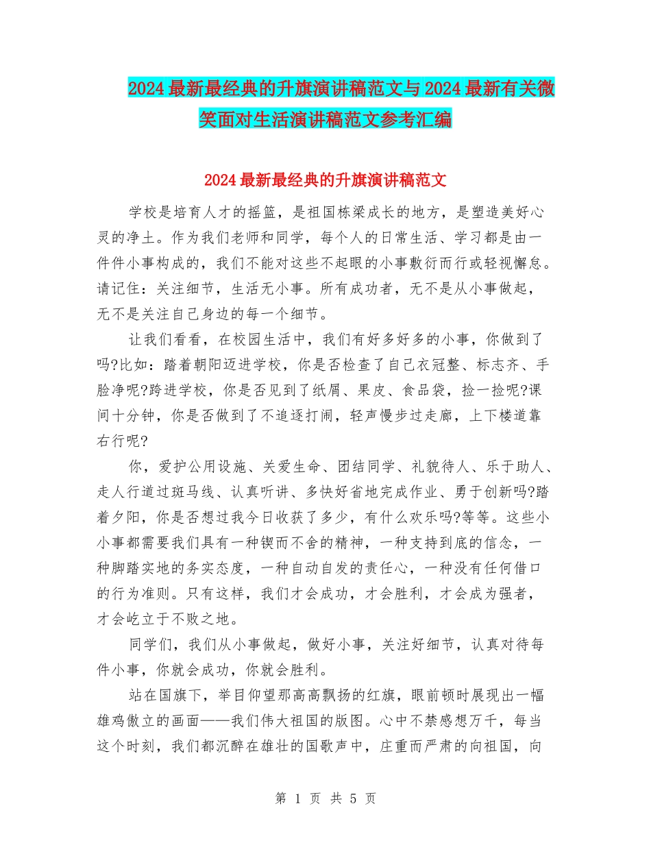 2024最新最经典的升旗演讲稿范文与2024最新有关微笑面对生活演讲稿范文参考汇编_第1页