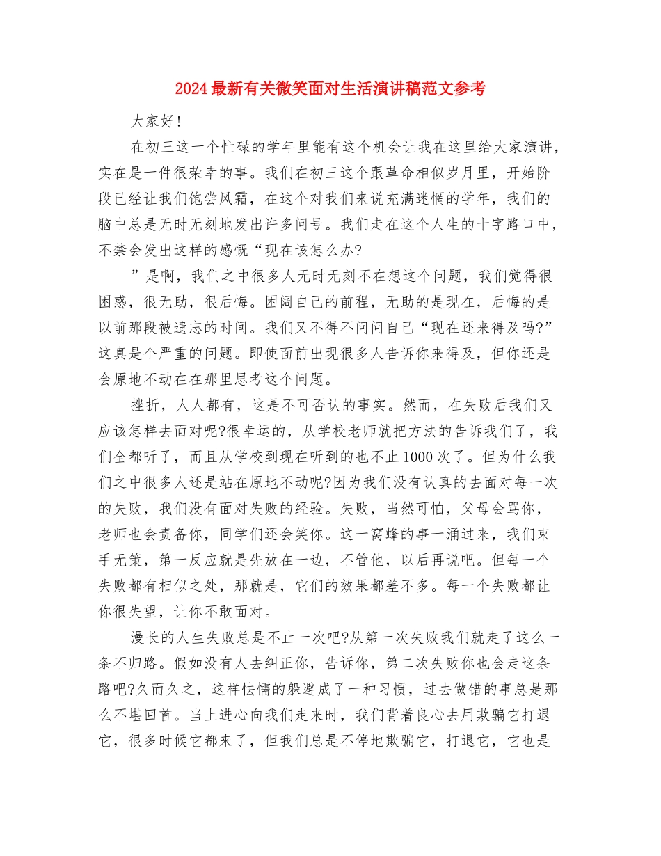 2024最新最经典的升旗演讲稿范文与2024最新有关微笑面对生活演讲稿范文参考汇编_第3页