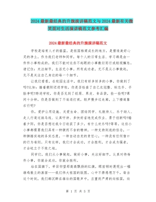 2024最新最经典的升旗演讲稿范文与2024最新有关微笑面对生活演讲稿范文参考汇编