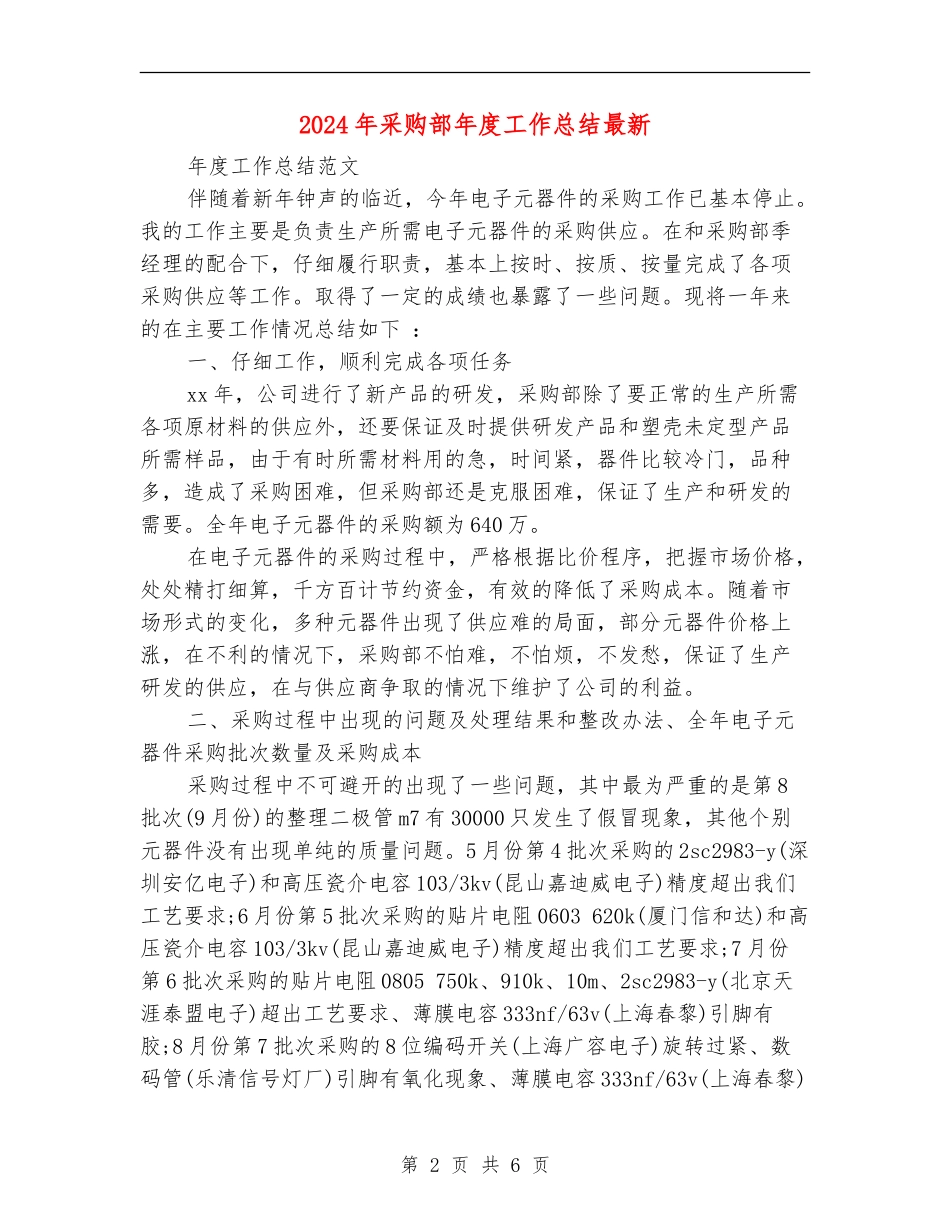 2024年采购部年度工作总结最新_第2页