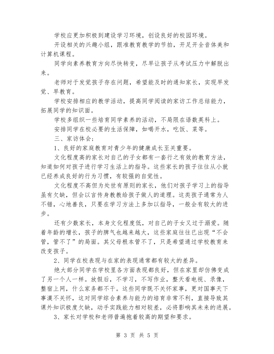 教师家访心得体会精选范文_第3页
