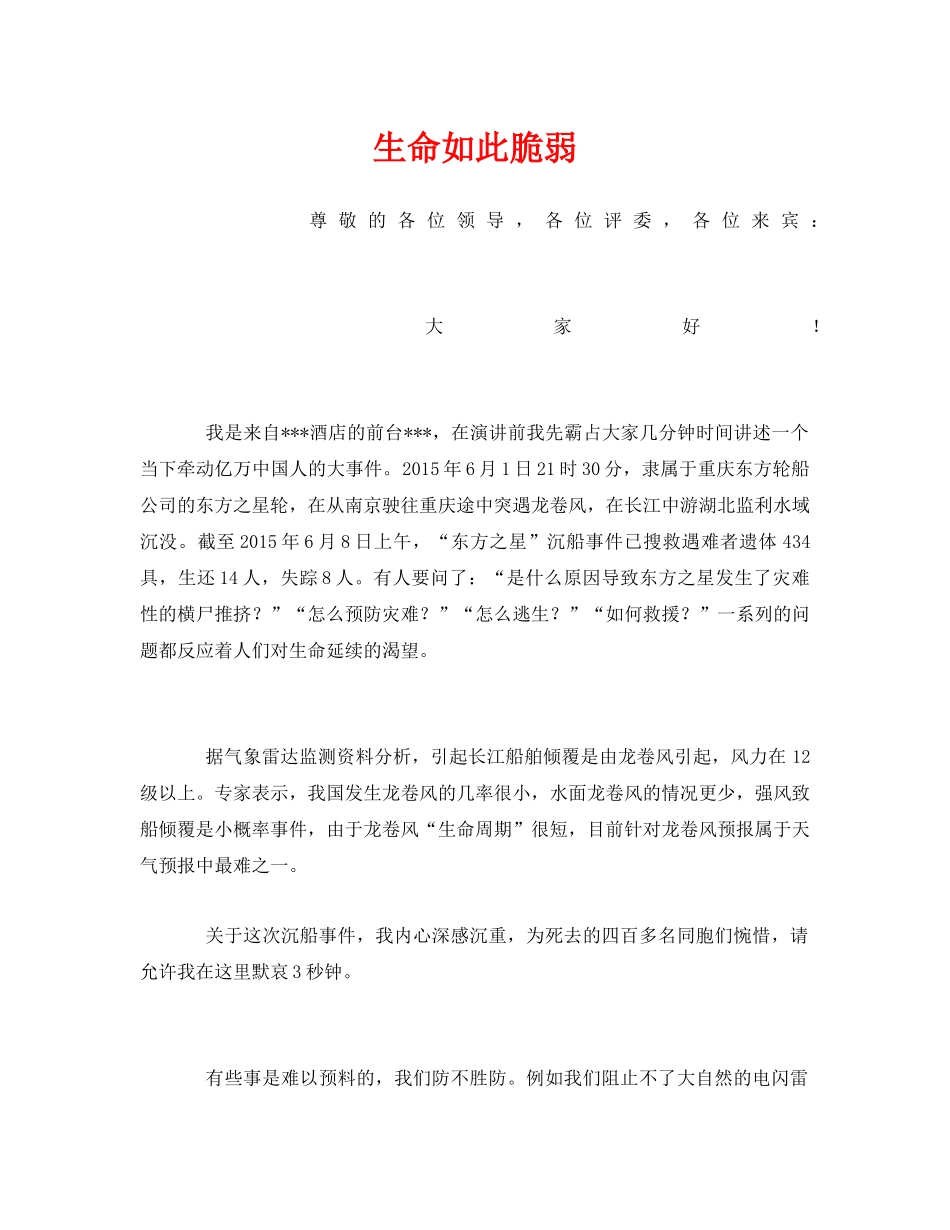 《安全管理文档》之生命如此脆弱 _第1页