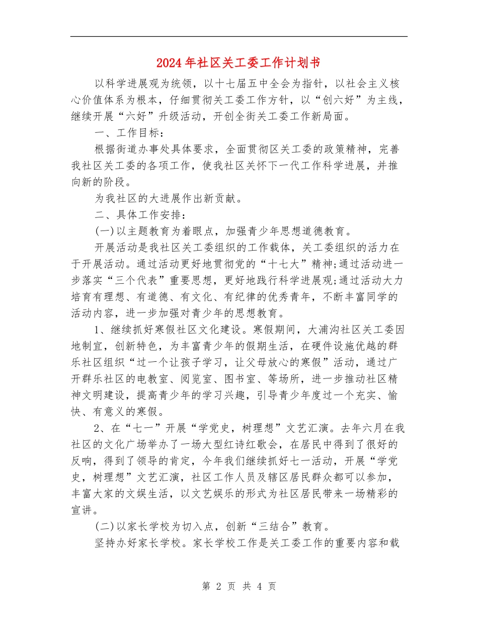 2024年社区关工委工作计划书_第2页