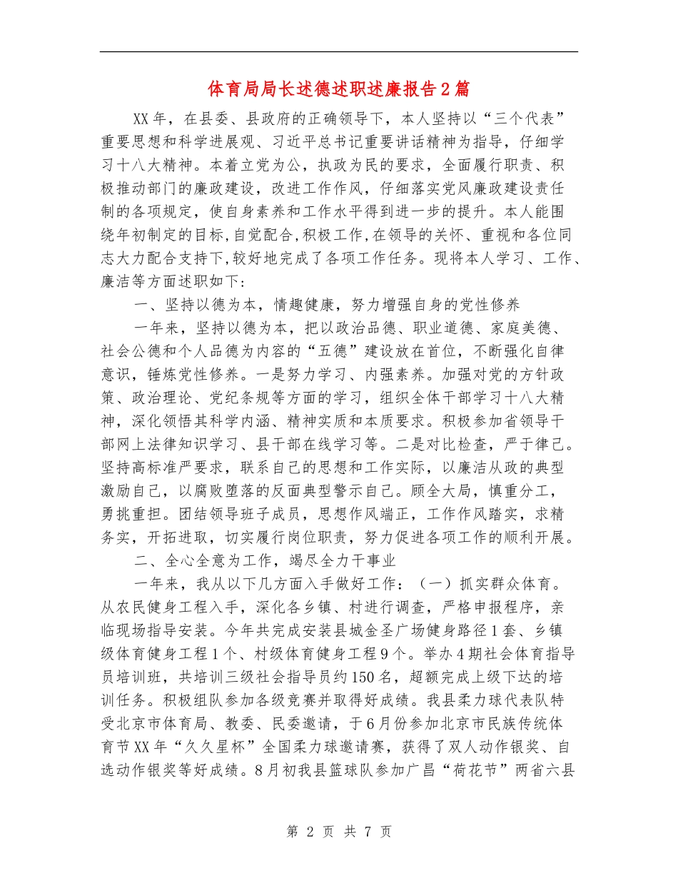 体育局局长述德述职述廉报告2篇_第2页