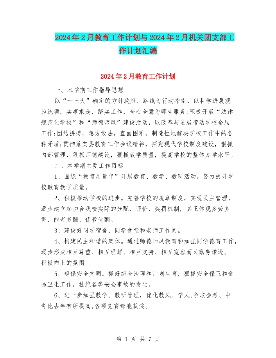 2024年2月教育工作计划与2024年2月机关团支部工作计划汇编_第1页