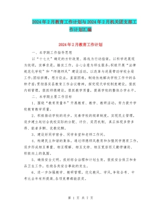 2024年2月教育工作计划与2024年2月机关团支部工作计划汇编