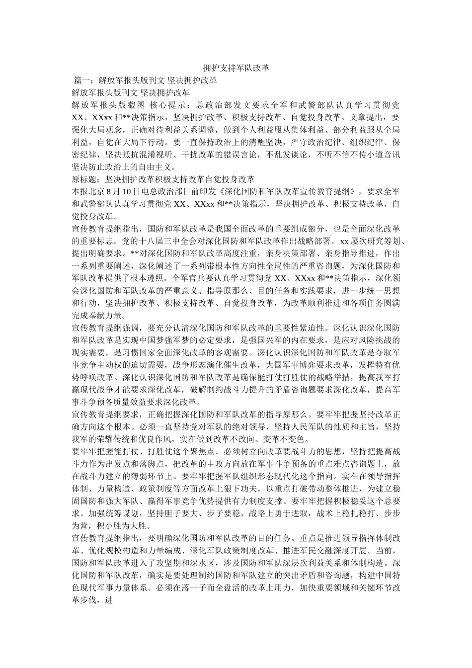 拥护支持军队改革精选 _第1页