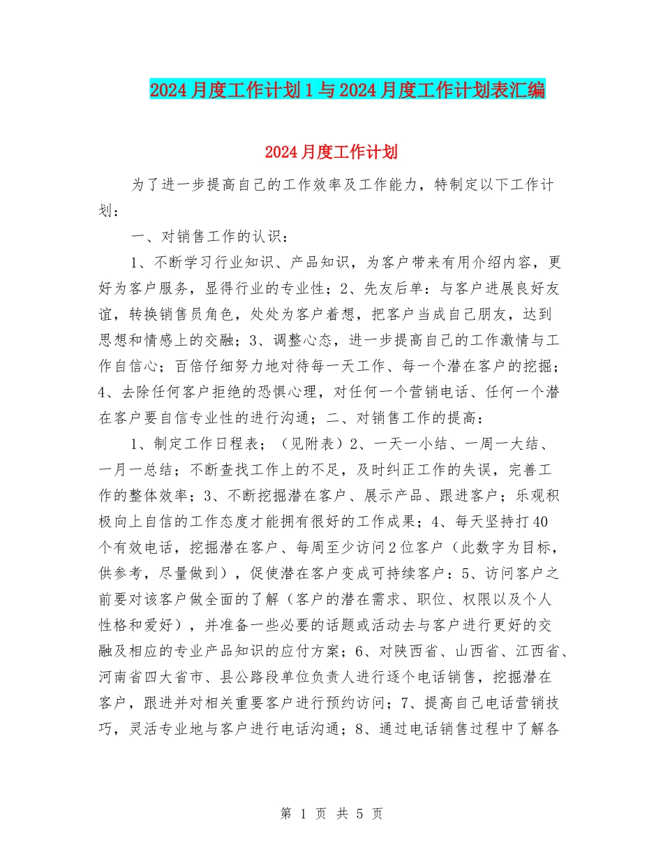 2024月度工作计划1与2024月度工作计划表汇编_第1页