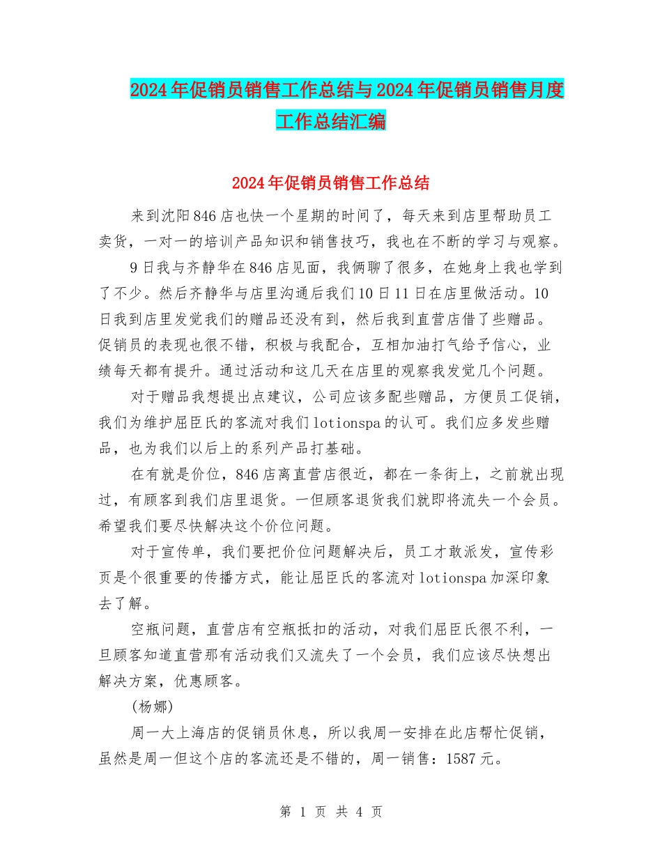 2024年促销员销售工作总结与2024年促销员销售月度工作总结汇编_第1页
