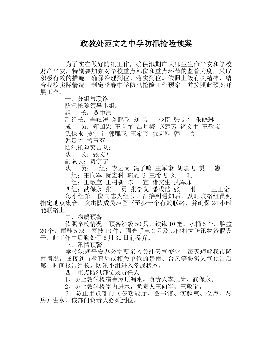 政教处范文防汛抢险预案 _第1页