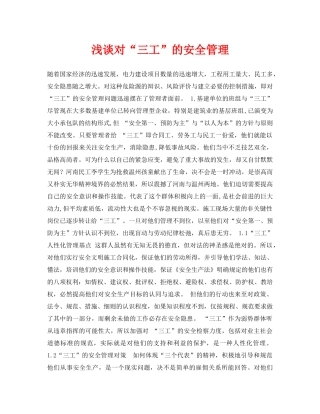 《安全管理论文》之浅谈对“三工”的安全管理 