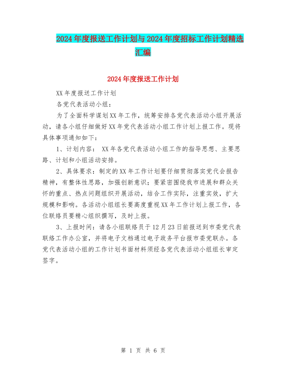 2024年度报送工作计划与2024年度招标工作计划精选汇编_第1页