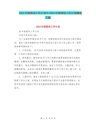 2024年度报送工作计划与2024年度招标工作计划精选汇编