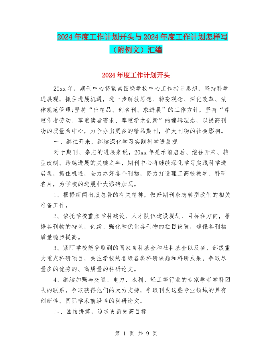 2024年度工作计划开头与2024年度工作计划怎样写汇编_第1页