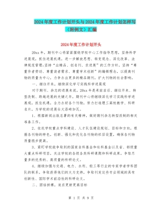2024年度工作计划开头与2024年度工作计划怎样写汇编