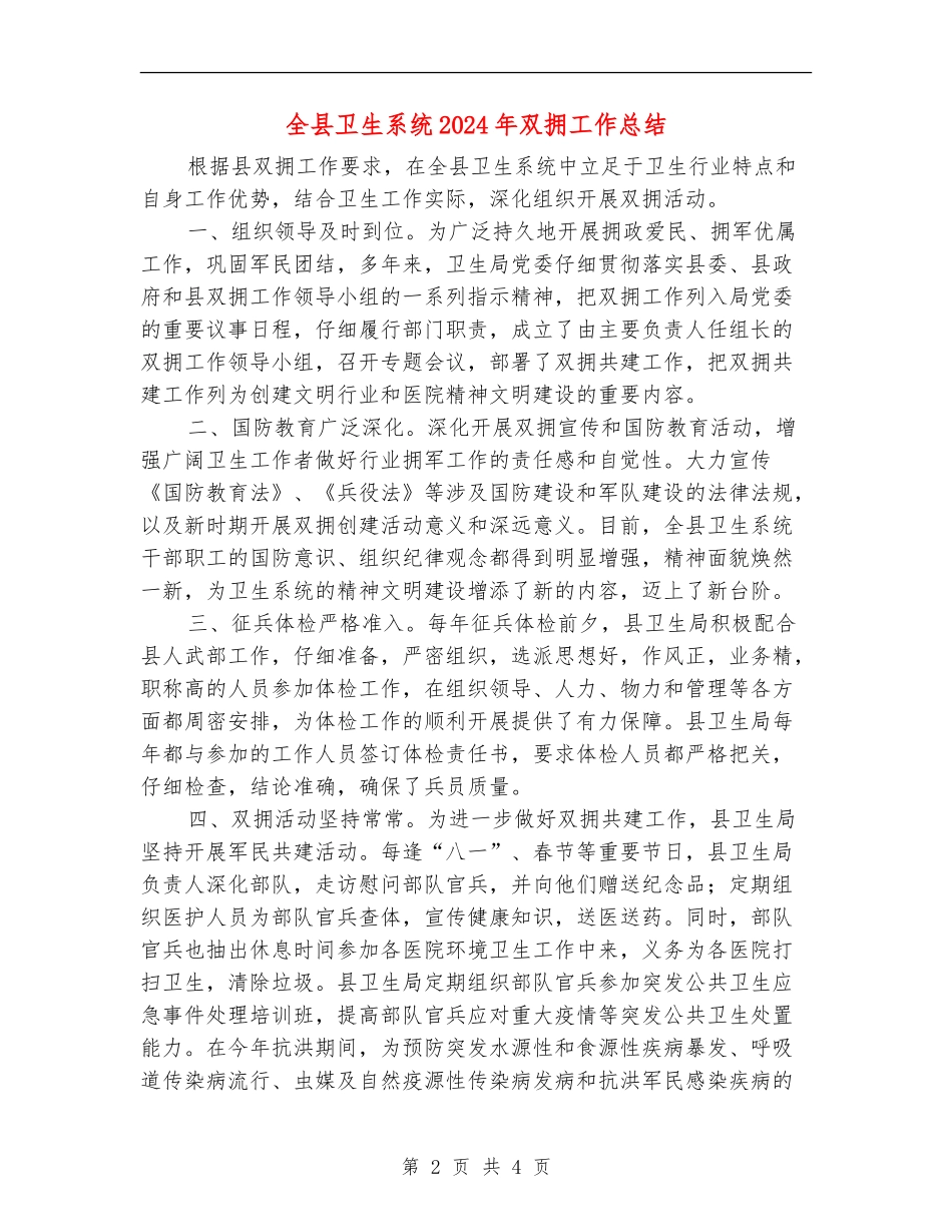 全县卫生系统2024年双拥工作总结_第2页