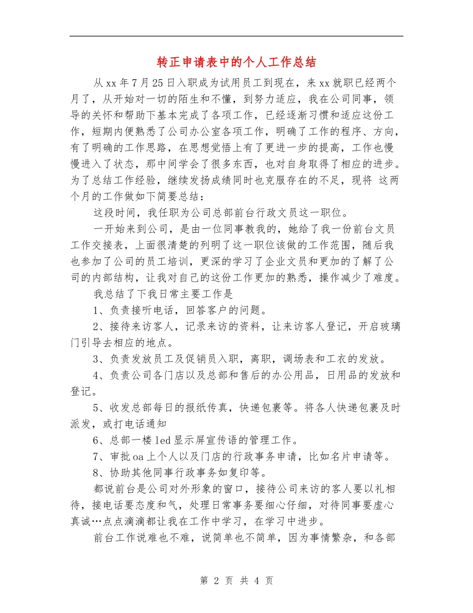 转正申请表中的个人工作总结_第2页