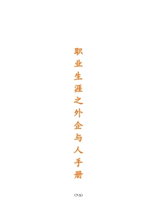 职业生涯之外企人员手册
