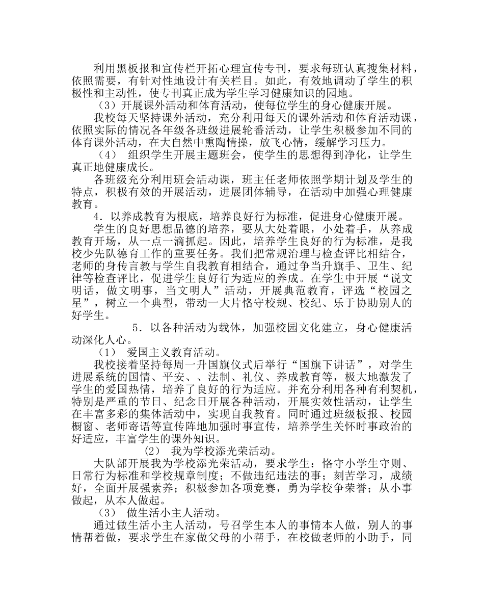 政教处范文学校心理健康教育工作计划二 _第2页