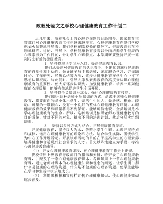 政教处范文学校心理健康教育工作计划二 