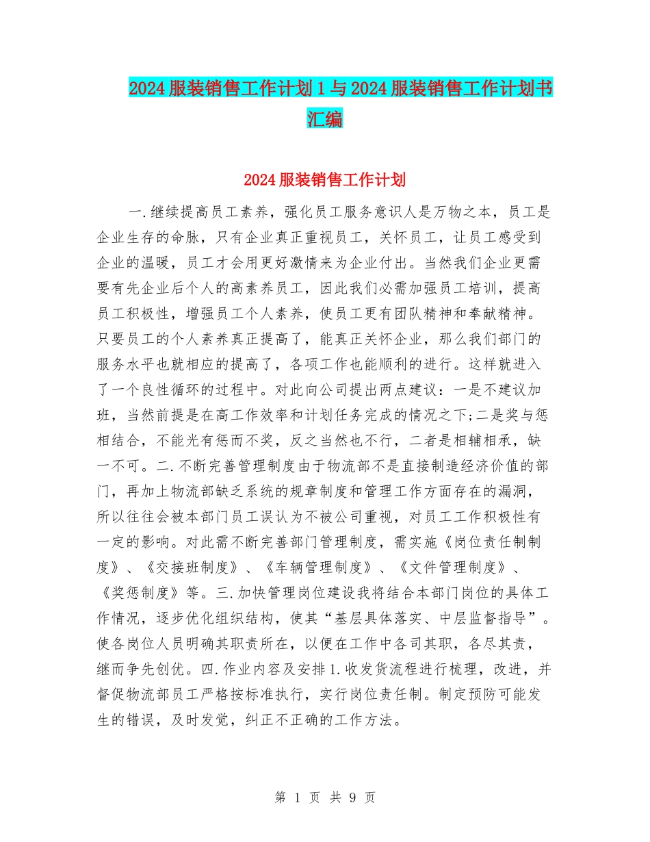 2024服装销售工作计划1与2024服装销售工作计划书汇编_第1页