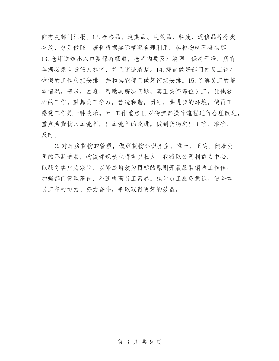 2024服装销售工作计划1与2024服装销售工作计划书汇编_第3页