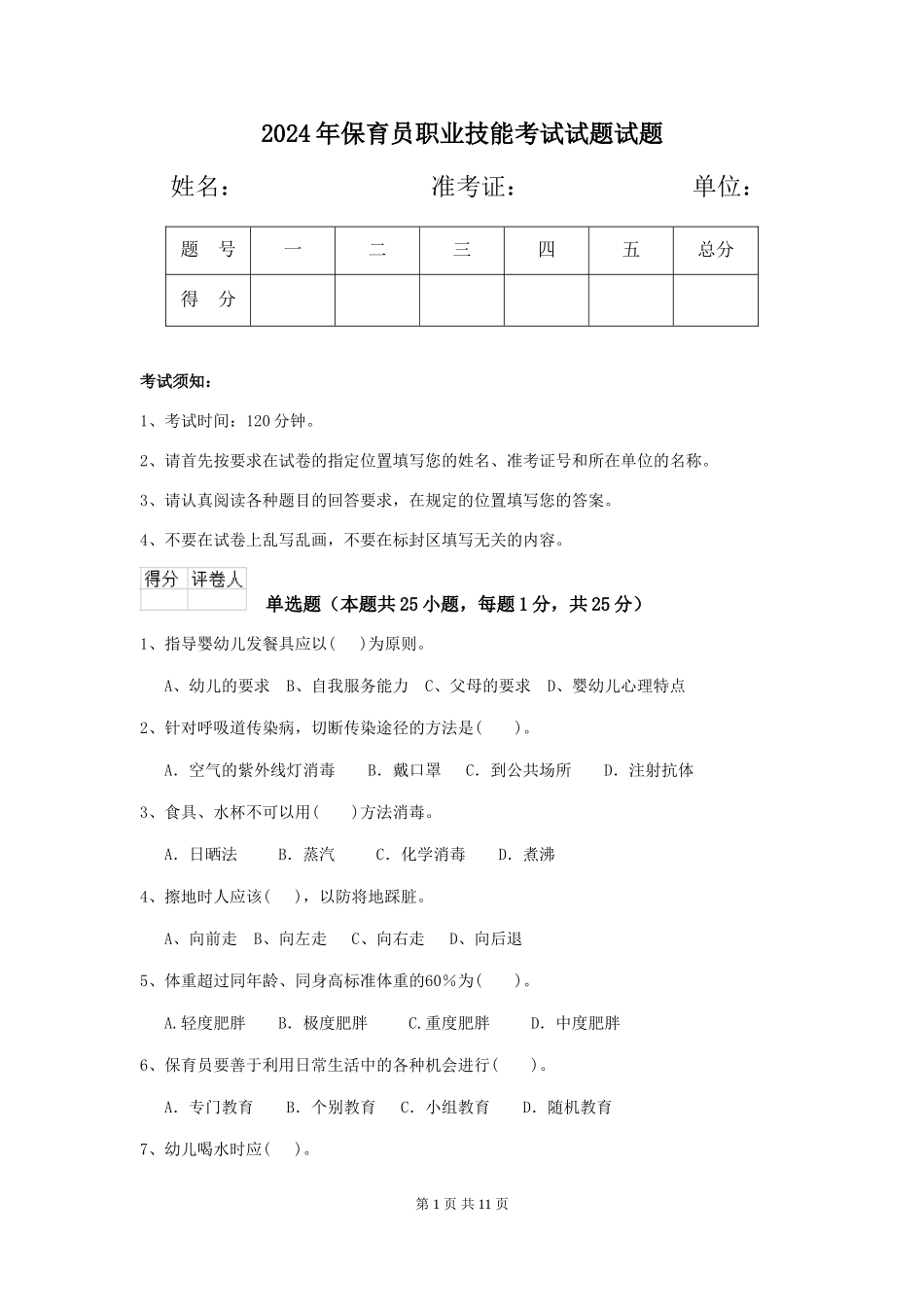 2018年保育员职业技能考试试题试题_第1页