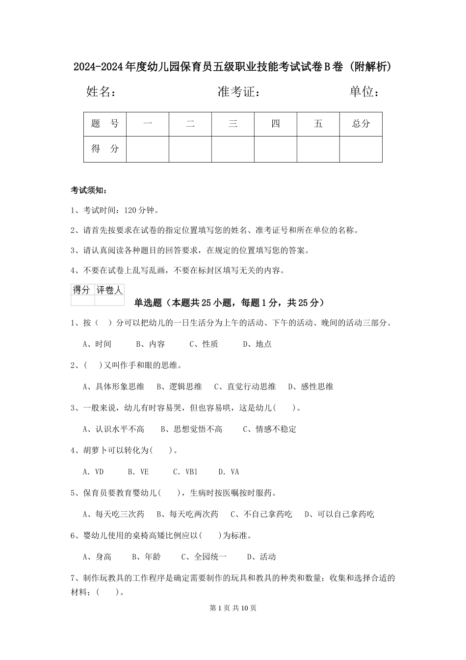 2024-2024年度幼儿园保育员五级职业技能考试试卷B卷-_第1页