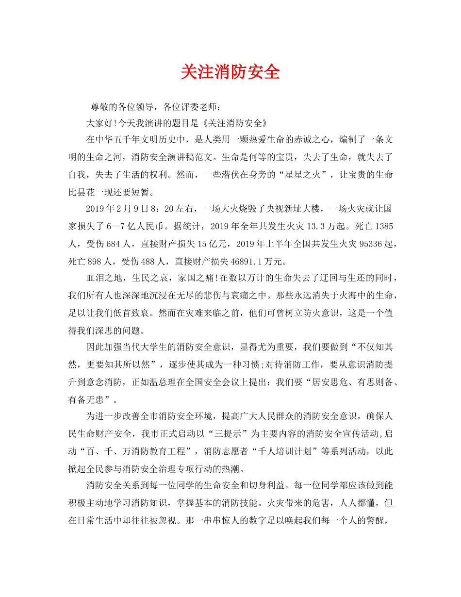 《安全管理文档》之关注消防安全 _第1页