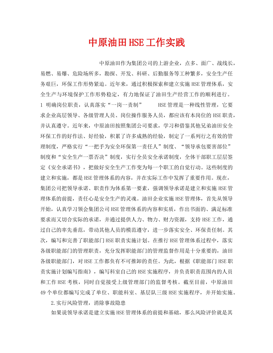 《管理体系》之中原油田HSE工作实践 _第1页
