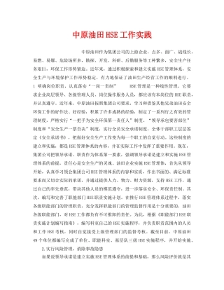 《管理体系》之中原油田HSE工作实践 