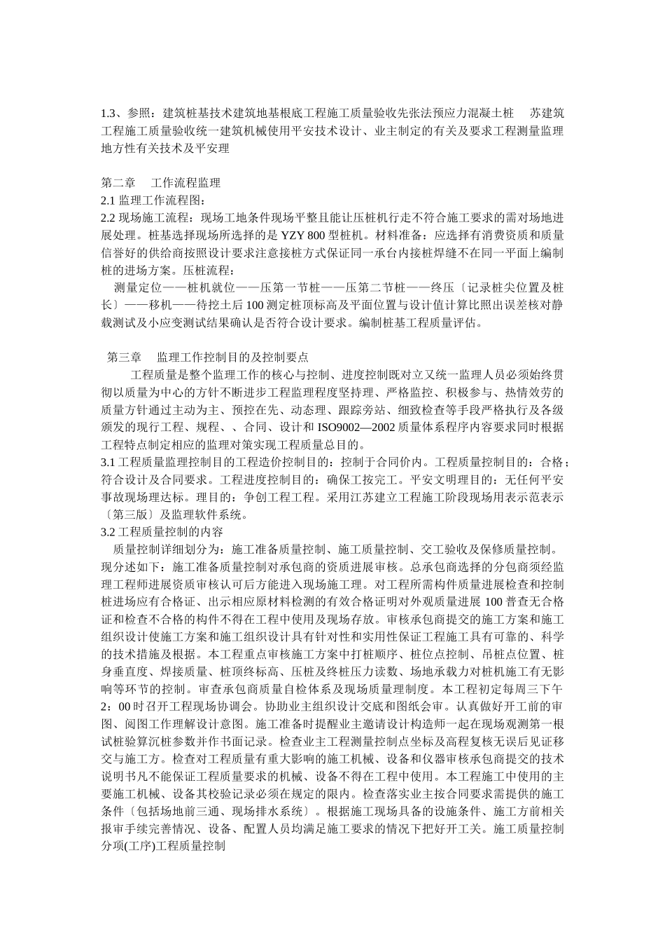 桩基阶段监理细则_第1页