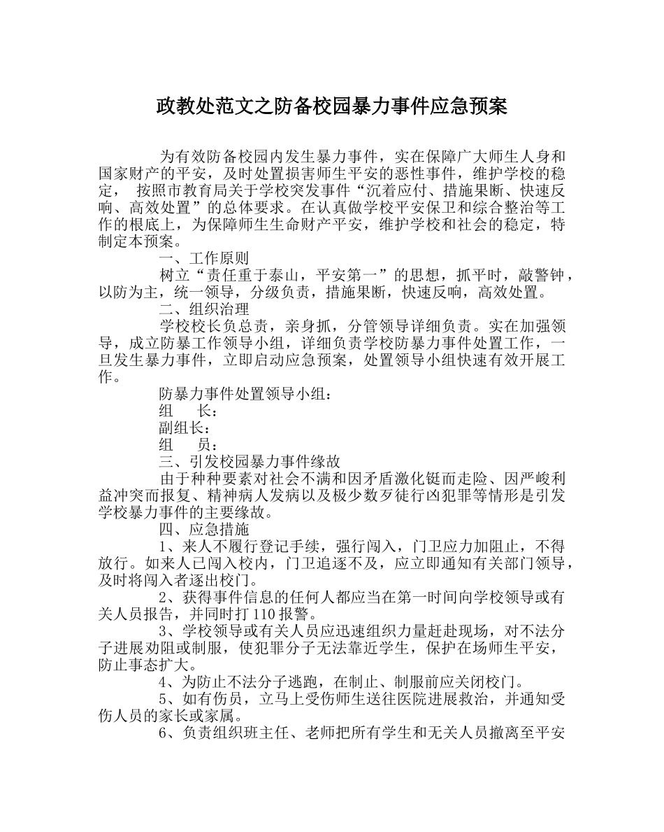 政教处范文防范校园暴力事件应急预案 _第1页