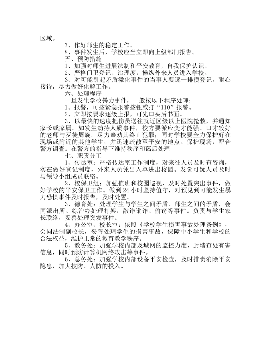 政教处范文防范校园暴力事件应急预案 _第2页