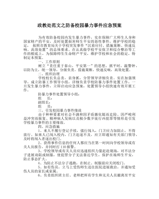 政教处范文防范校园暴力事件应急预案 