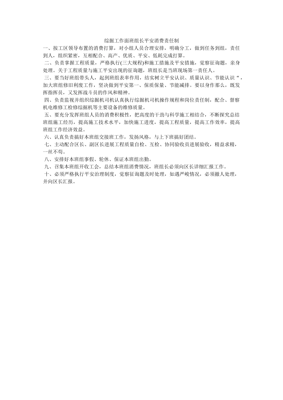 综掘工ۥ作面班组长安全生产责任制精选 _第1页