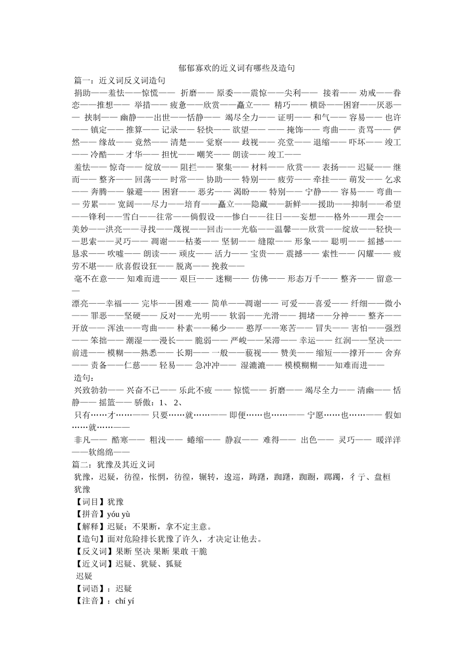 郁郁寡欢的近义词有哪些及造句 _第1页