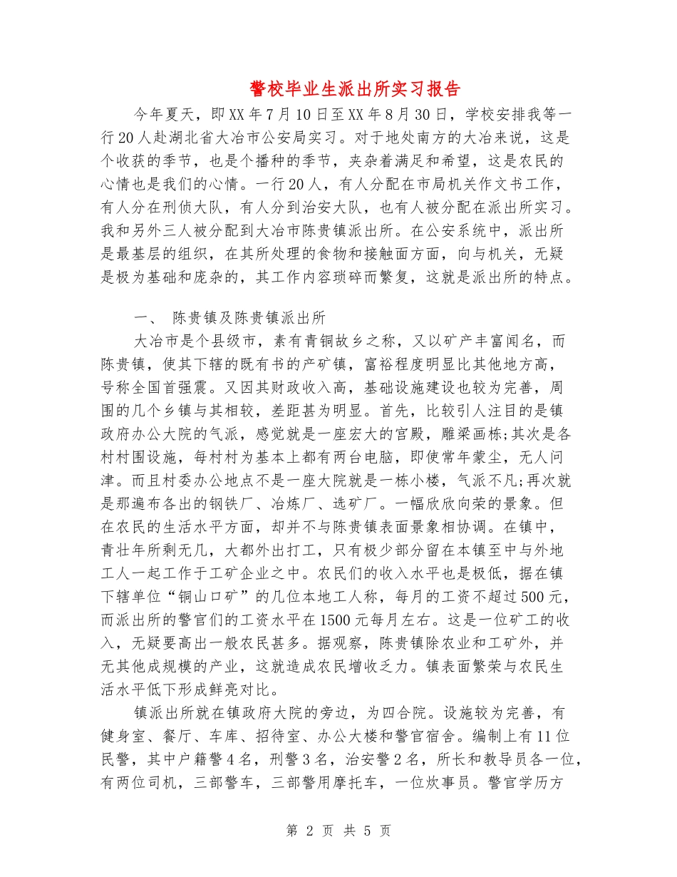 警校毕业生派出所实习报告_第2页