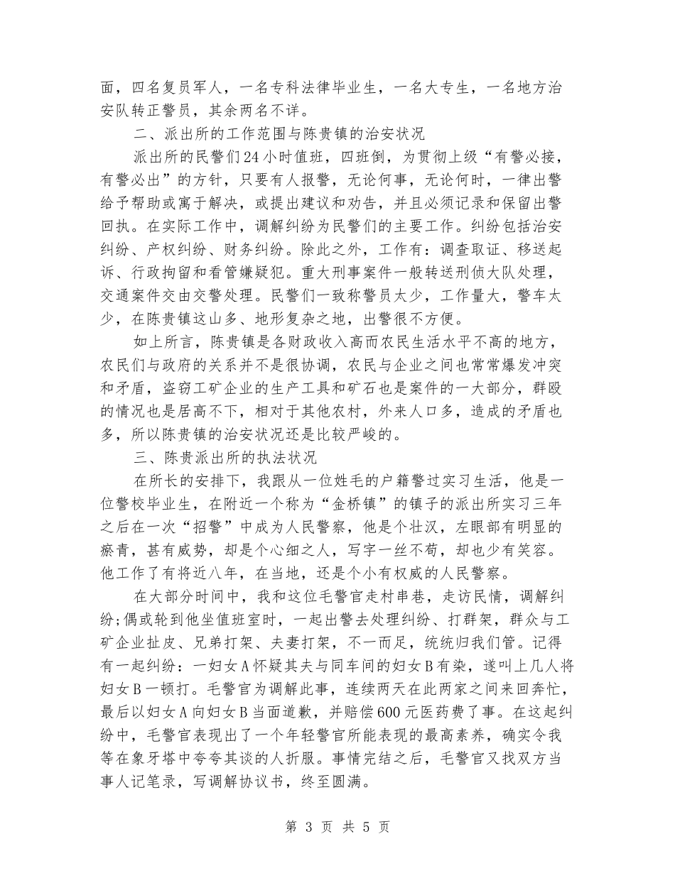 警校毕业生派出所实习报告_第3页