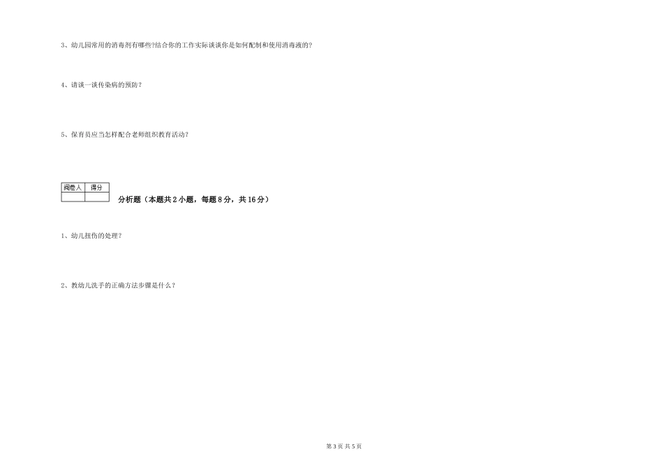 2024年三级(高级)保育员综合检测试卷C卷-附解析_第3页